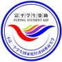 陕西省富平县学生资助管理中心：山东省学生资助管理中心