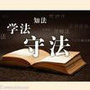 陕西省富平县司法局
