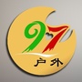 河北省阜平97户外（中央统战工作会议）