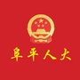 河北省阜平县人大微信公众号