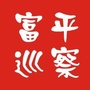 富平巡察