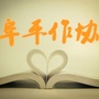 河北省阜平作协