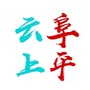 河北省阜平：阜平县职业技术教育中心