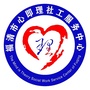 福建省福清市心即理社工服务中心微信公众号