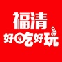 福建省福清好吃好玩