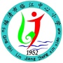 福建省福清市临江中心小学_福清临江中心小学