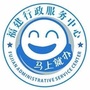 福建省福清市行政服务中心微信公众号