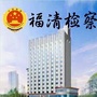 福建省福清检察微信公众号