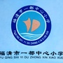 福建省福清市一都中心小学（福清市北亭中心小学）
