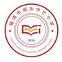 福建省福清市城头中心小学
