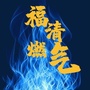 福清燃气