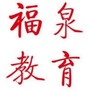 贵州省福泉幸福教育_福建省教育考试院