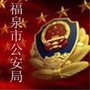 贵州省福泉公安微信公众号