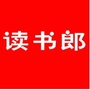 福山读书郎4S店