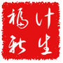 山东省福山区福新街道计生办