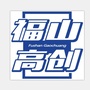 山东省福山高创