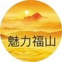 福山