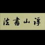 浮山书法学堂