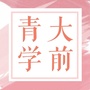 山西省浮山青稚园