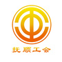 辽宁省抚顺工会