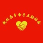 吉林省抚松县手牵手互助协会微信公众号