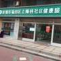 广东省福田区上梅林社康中心