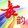 广东省福田区舞韵彩虹艺术团：巴啦啦小魔仙之彩虹心石