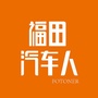 福田汽车人