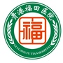 广东省福田医院_福恬医院