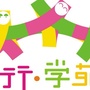 福田区行学苑幼儿中心