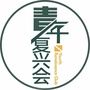 河北省复兴会微信公众号
