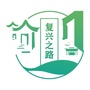 复兴