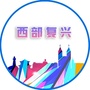 河北省复兴微信公众号