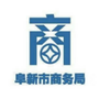 阜新市商务局