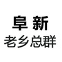 阜新老乡总群微信公众号