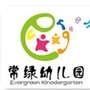 富阳区常绿镇中心幼儿园