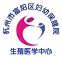 浙江省富阳区妇幼保健院生殖医学中心微信公众号