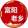 富阳老乡会
