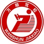 阜阳万顺驾校微信公众号