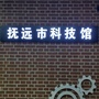 黑龙江抚远市科技馆（抚远市天气预报15天）