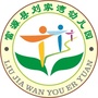 富源县刘家湾幼儿园