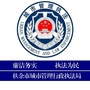 扶余市城市管理行政执法局