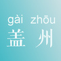 辽宁省盖州微信公众号