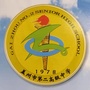 盖州市第二高级中学