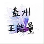 辽宁省盖州正能量