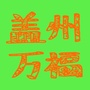 辽宁省盖州万福传媒