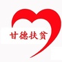 青海省甘德县扶贫开发局