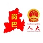 西藏区岗巴人大微信公众号