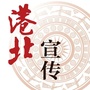 广西省港北宣传微信公众号