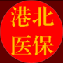 广西省港北区医疗保障局